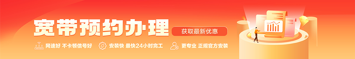 清原宽带办理安装 清原宽带在线办理入口
